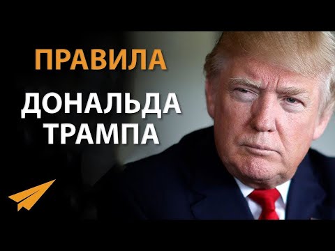 Дональд Трамп  Никогда Не Сдавайся Правила Успеха