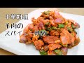 中華風ラム肉のスパイシー炒め（香辣羊肉）家で本格中華を楽しもう