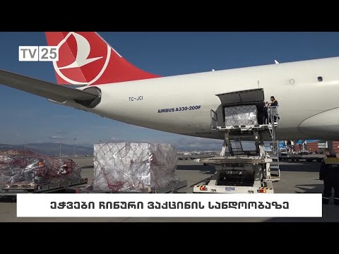 ეჭვები ჩინური ვაქცინის სანდოობაზე