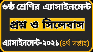 Class 6 Assignment 2021|| ৬ষ্ঠ শ্রেণির  এ্যাসাইনমেন্টের প্রশ্ন-২০২১|| ৪র্থ সপ্তাহ