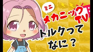 「トルクってなに？」【ミニメカニックTV】36話