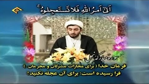 النحل 1-50 -  القارئ الشيخ محمد أبو القاسم زاده