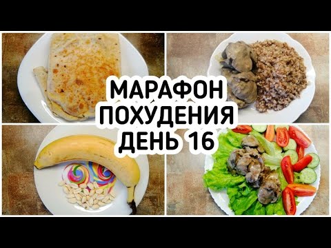 БЕСПЛАТНЫЙ МАРАФОН ПОХУДЕНИЯ: ДЕНЬ 16 - МЕНЮ 1500 ккал Питание для ПОХУДЕНИЯ МОТИВАЦИЯ на ПОХУДЕНИЕ