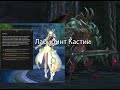 Lineage 2 Prelude of War - Лабиринт КаСтии (100-105-110, ежедневно)