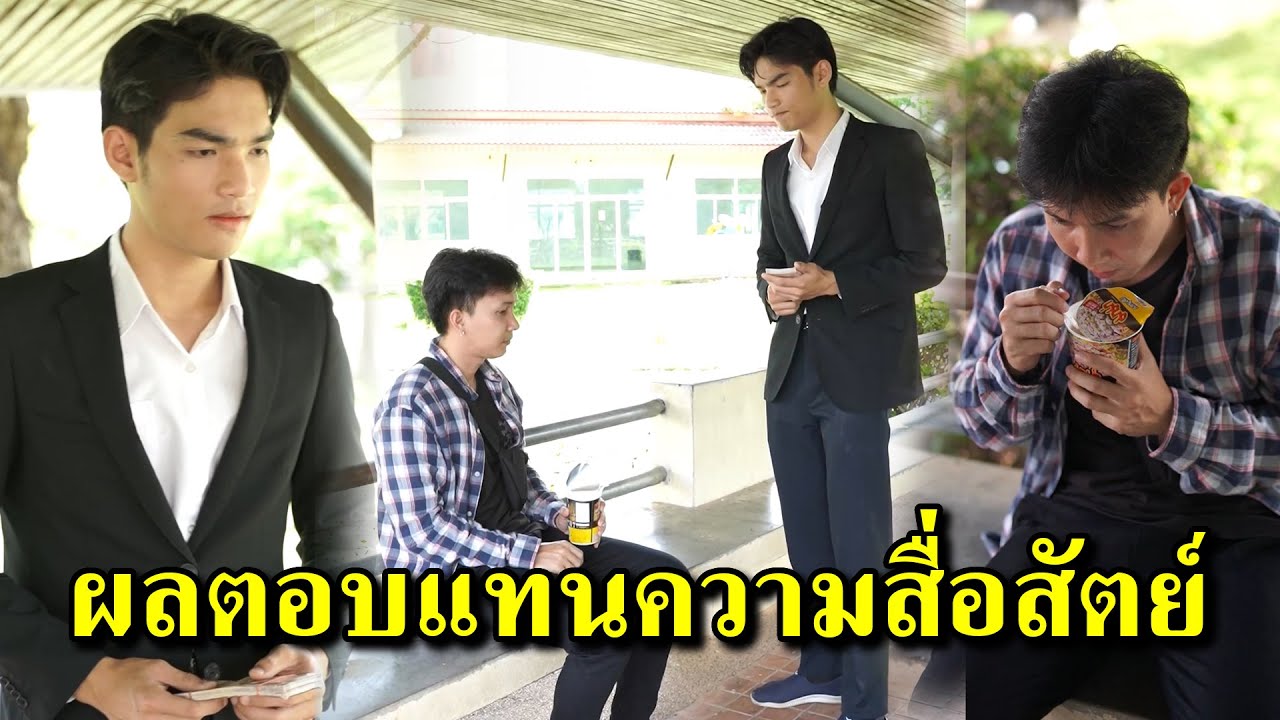 ผลตอบแทนความสื่อสัตย์ | สู้โว้ย