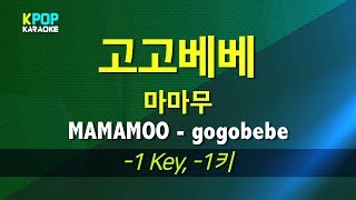 마마무(Mamamoo) - 고고베베(gogobebe)  (반키,-1Key) / KPOP Karaoke 노래방 Kpop