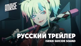 (Дубляж) | Русский трейлер | Тизер - Харли Квин: Отряд самоубийц из другого мира | AniRise
