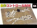 Nゲージのコントロールパネルを作った‼ / レイアウト 鉄道模型 how to build model train control panel (Layout Update)