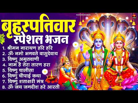बृहस्पतिवार भक्ति भजन : श्रीमन नारायण, विष्णु अमृतवाणी, ॐ नमो भगवते वासुदेवाय, विष्णु चालीसा व आरती