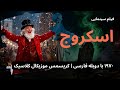 فیلم کامل اسکروج ۱۹۷۰ دوبله فارسی بهترین موزیکال کریسمس تاریخ 