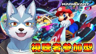 【マリオカート８DX】視聴者参加マリオカート！一緒に走ろう【参加型】