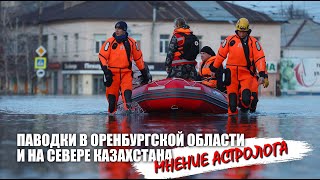 Паводок на Южном Урале,  атака на атомную станцию, национализация предприятии - мнение астрологов