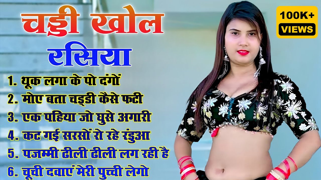 #tvserial कट गई सरसों रो रहे रंडुआ कर रहे आश बाजरे की 👙💋 Hot Rasiya | मोए बता चड्डी कैसे फटी #tvshow