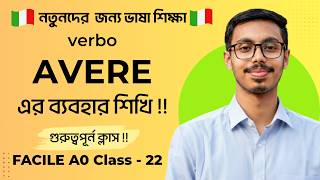 Verbo “Avere” এর ব্যবহার শিখি | Class 22 | FACILE A0 বই | SpeakItalianBD |