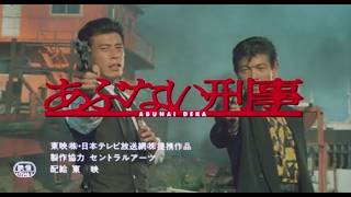 【復刻トレーラー】『刑事』 2026/10/9~1週間限定 4Kリバイバル上映 2026/10/9~1週間限定 4Kリバイバル上映