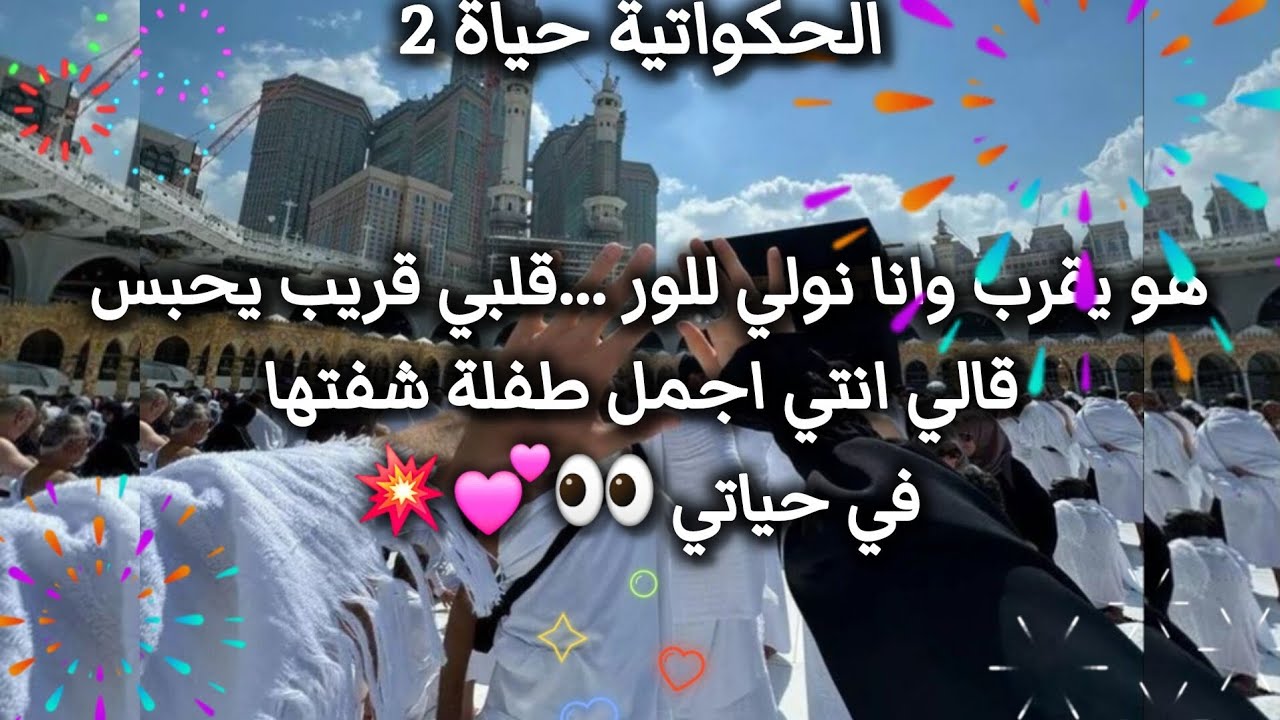 قصة حب جزائريه فتاكه🦋💕 ولا اروع✨️🫶 قرب ليا و قالي انتي اجمل طفلة شفتها في حياتي 🥰🐬🪼 