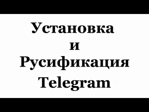 Установка и Русификация Telegram (1990)