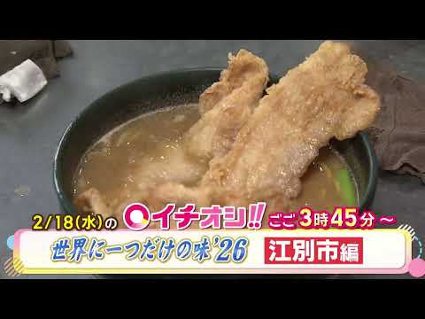 【公式】2月18日（水）イチオシ！！番組予告