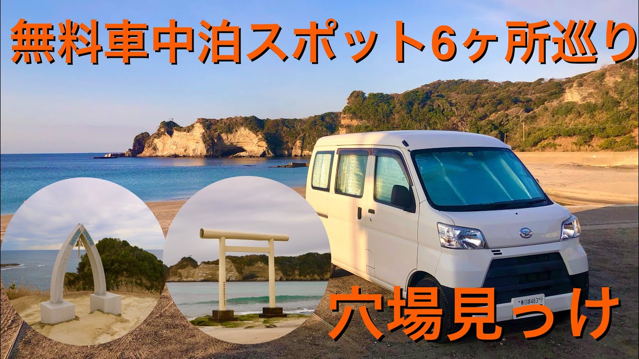 穴場発見！無料の車中泊スポットを巡り開拓。千葉勝浦編。