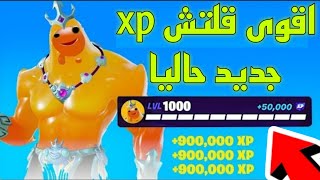 اقوى قلتش xp فورت نايت حاليا سيزون الجديد بتحصل 30 لفل|قلتش اكس بي فورت نايت|مابات التلفيل فورت نايت