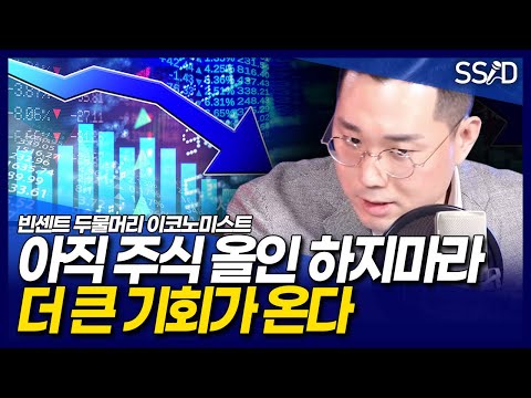 아직 주식 올인 하지마라, 더 큰 기회 온다 (빈센트 <strong>두물머리</strong> 이코노미스트)