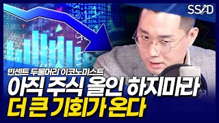아직 주식 올인 하지마라, 더 큰 기회 온다 (빈센트 1부 두물머리 이코노미스트)
