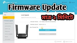 How To Router Firmware Update | tp link archer c54 update | টিপি লিংক রাউটার ফার্মওয়্যার আপডেট