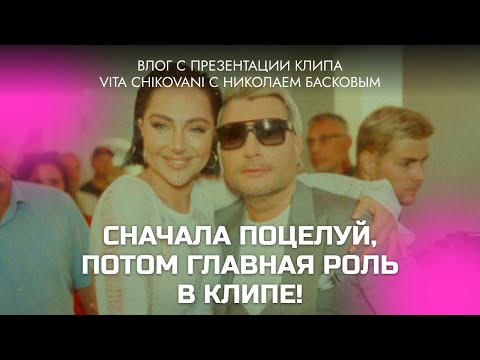 Презентация клипа VITA CHIKOVANI "Николай - Коля" / Николай Басков в главной роли / Поцелуй в грудь!