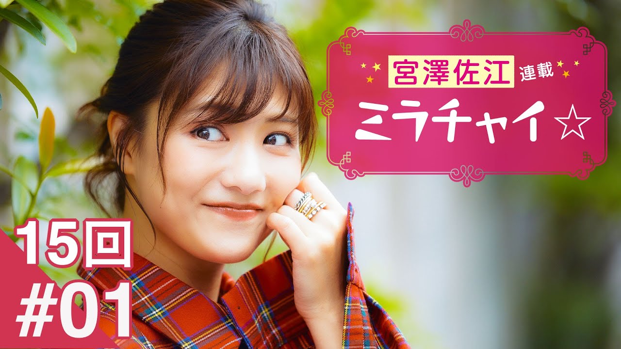 15回 #01】宮澤佐江「ミラチャイ☆」連載 Zoomオンライン取材 - YouTube