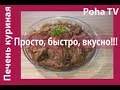 Печень куриная жаренная с луком. Очень быстро и очень вкусно!