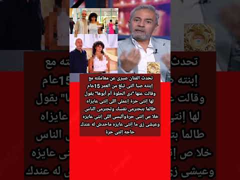 معاملة صبرى فواز مع إبنته صبا