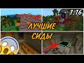 ТОП 5 Лучших Сидов в Майнкрафт Bedrock Edition 1.16 | Крутые Сиды в Майнкрафт ПЕ