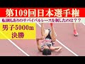 [4k高画質] サバイバルレース　男子5000m 決勝　第109回日本選手権　新国立競技場　遠藤日向　塩尻和也　井川龍人　森凪也　荻久保寛也