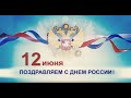 МЧС России поздравляет с Днем России