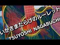 いかさまだらけのルーレット💥長渕剛カバー🌠