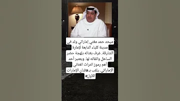 ميحد حمد مغني إماراتي ولد في مدينة كلباء التابعة لإمارة الشارقة ع رف بغنائه بلهجة حضر الساحل واتقان 