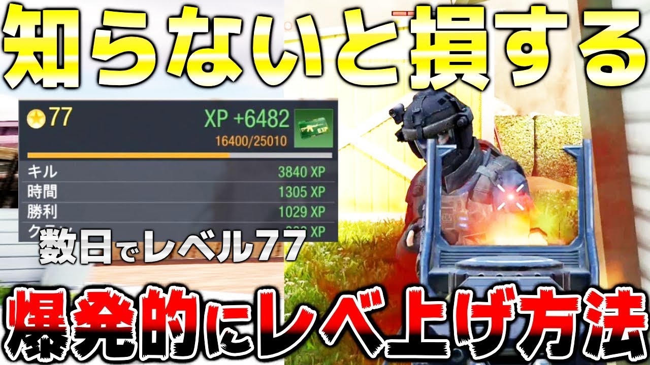 Codモバイル 知らないと損する 数日でレベル77 まで上げた効率的にレベルを上げる方法 新武器やロードアウト解放可能 初心者講座 3 Youtube