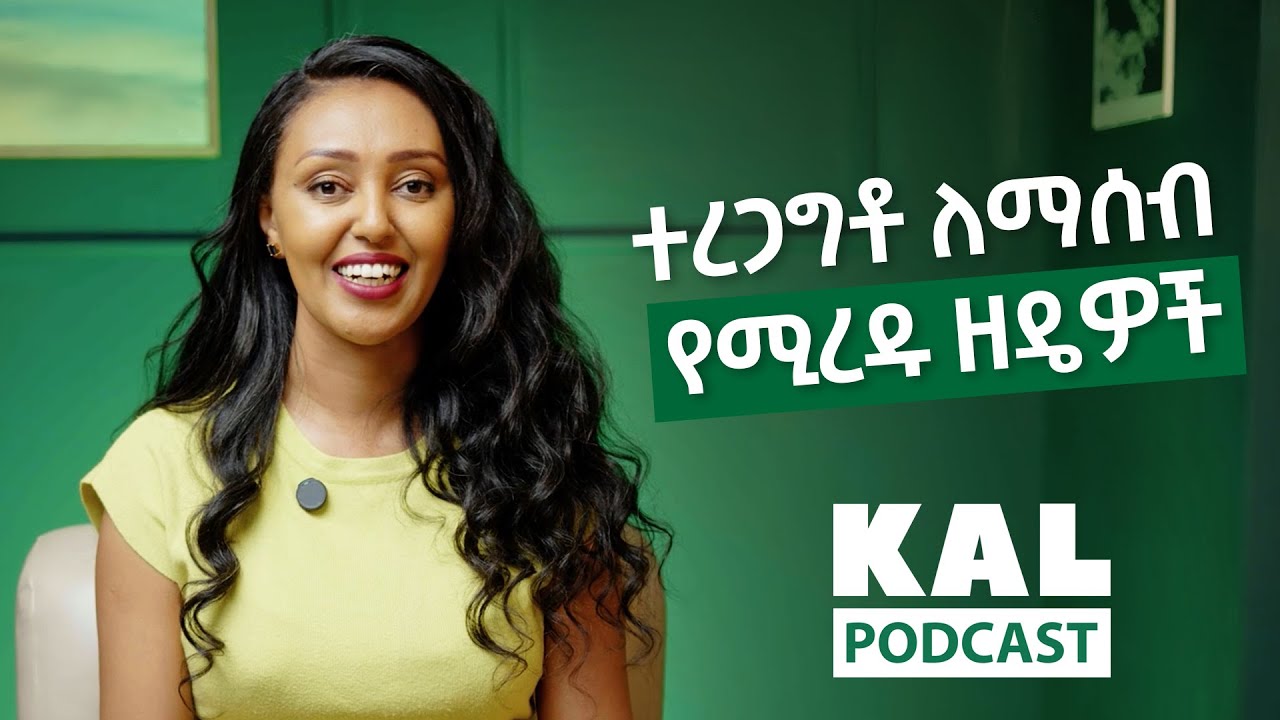 ተረጋግቶ ለማሰብ የሚረዱ ዘዴዎች Psychological Distancing, A mental tool that can help you handle stress