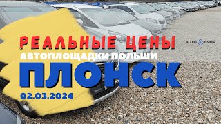 Автоплощадки Польша. Плонск 02.03.2024 поиск и подбор авто #варшава, #подборавто