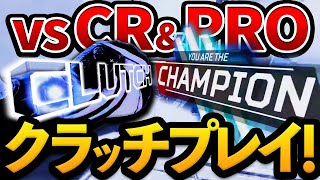 【カスタム】CR勢やプロの中でクラッチプレイチャンピオン【APEX】