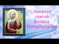 ✣ АКАФИСТ КСЕНИИ Петербургской ~ помогает во всех трудностях