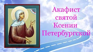 ✣ АКАФИСТ КСЕНИИ Петербургской ~ помогает в трудностях! 🙏