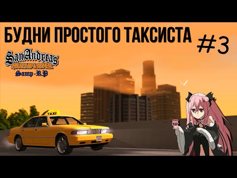 Видео: Будни простого таксиста #3 - [Samp-RP] - Вечер общения