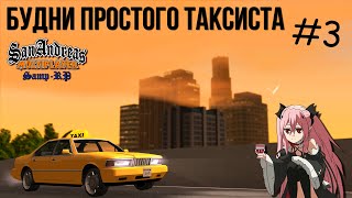 Будни простого таксиста #3 - [Samp-RP] - Вечер общения