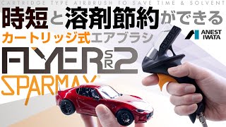 時短と溶剤節約ができるカートリッジ式エアブラシ SPARMAX FLYERSR2  青22号