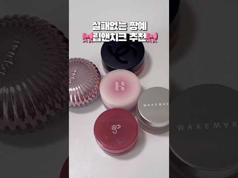 미지근 모브 뮤트 <strong>러버의</strong> 립앤치크 추천 5가지😽🩷