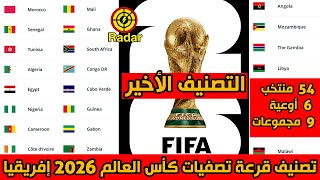 تصنيف قرعة تصفيات كأس العالم 2026 افريقيا حسب التصنيف الرسمي الأخير