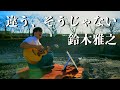 鈴木雅之/ 違う、そうじゃない【covered by Dari -ダリ-】