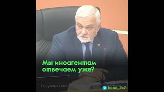 Глава Коми отказался отвечать на вопрос депутата-иноагента