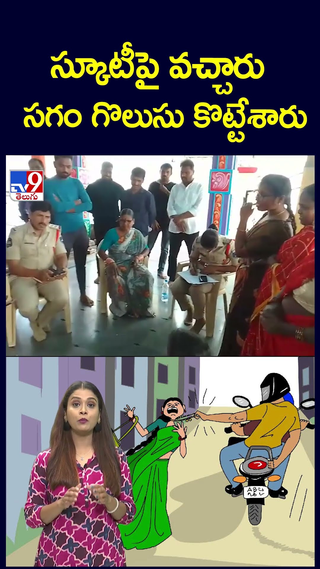 స్కూటీపై వచ్చారు సగం గొలుసు కొట్టేశారు - TV9